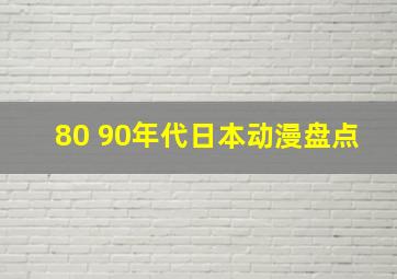 80 90年代日本动漫盘点